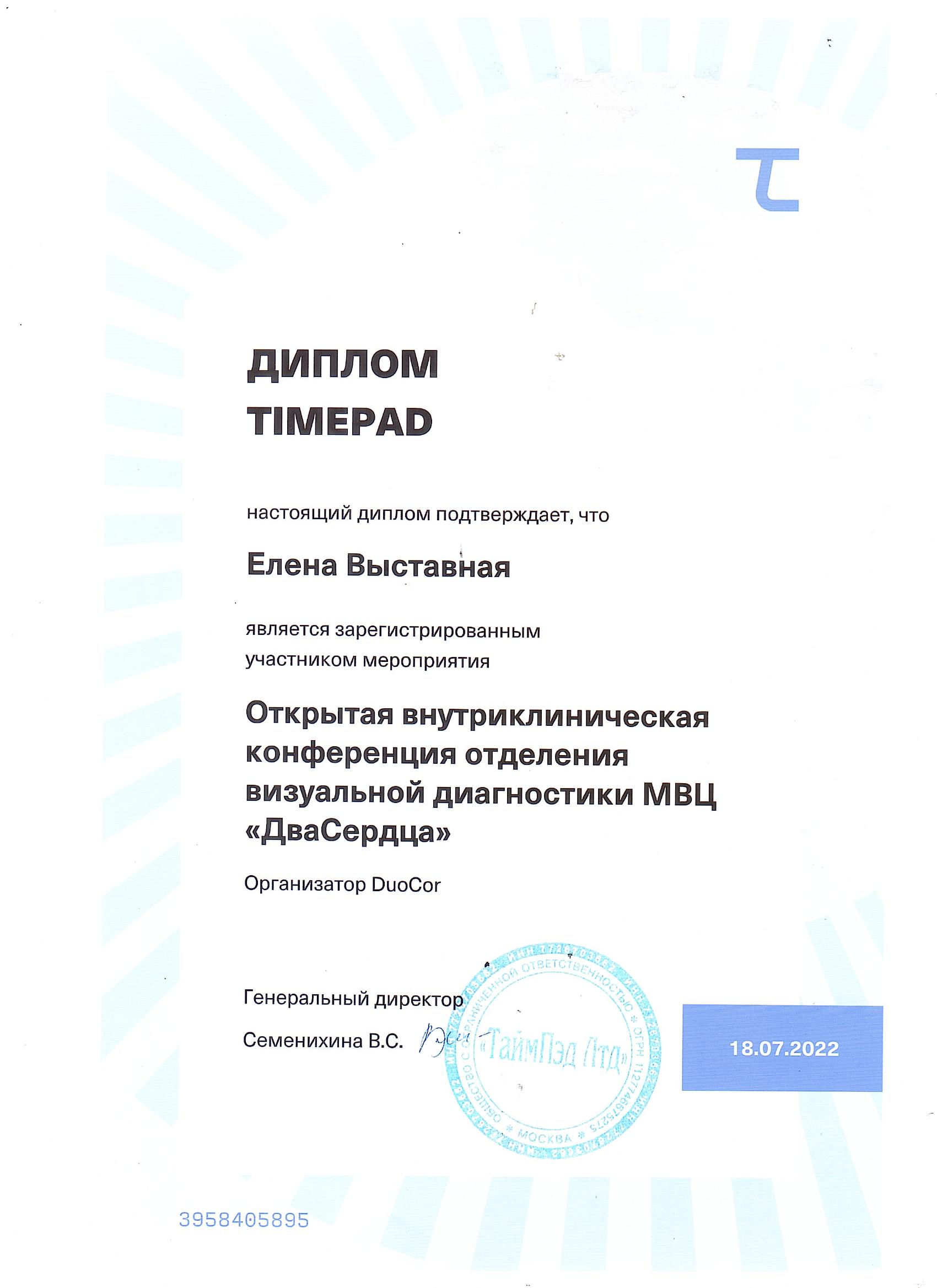 Сертификат Елена Выставная