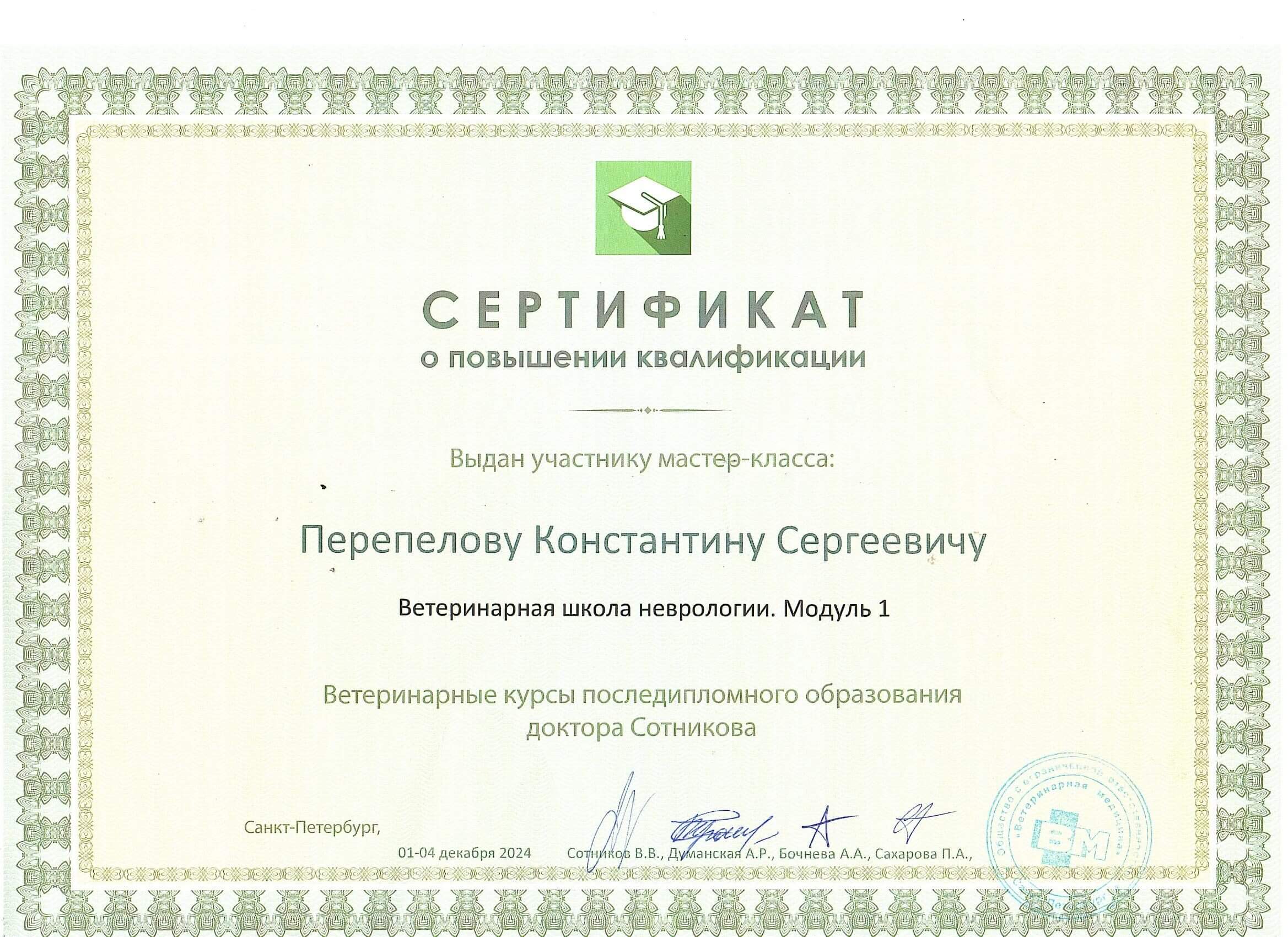 Сертификат Перепелов Константин Сергеевич