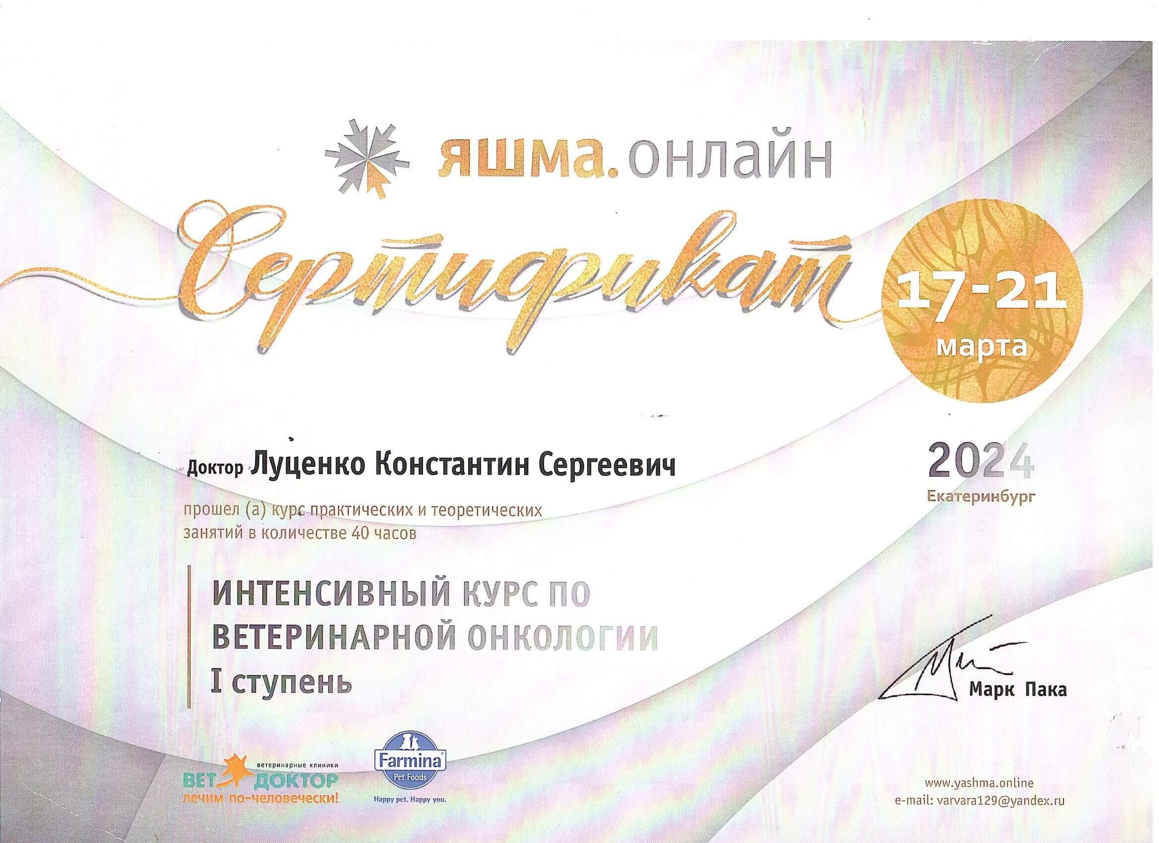 Сертификат Луценко Константин Сергеевич